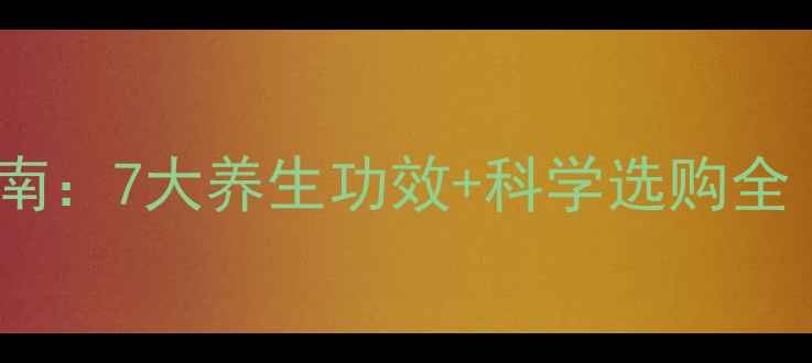 大豆枕头助眠指南7大养生功效科学选购全附真人实测