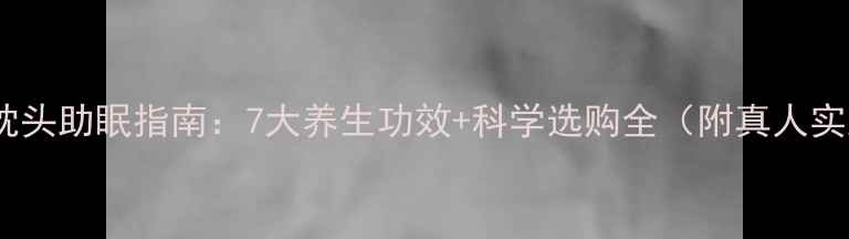 图片 大豆枕头助眠指南：7大养生功效+科学选购全（附真人实测）2