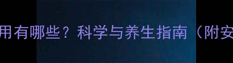 图片 大豆磷脂副作用有哪些？科学与养生指南（附安全服用建议）