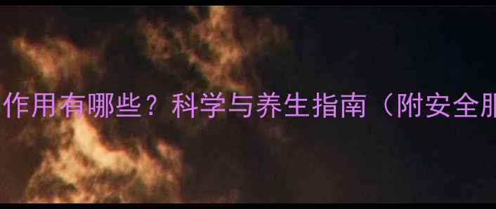 大豆磷脂副作用有哪些科学与养生指南附安全服用建议