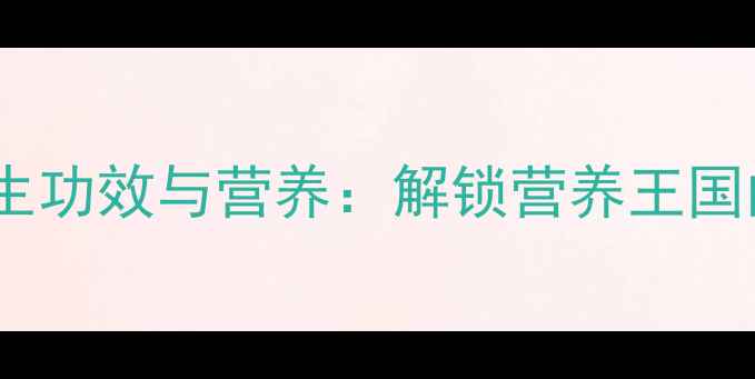 图片 大青椒的养生功效与营养：解锁营养王国的健康密码1