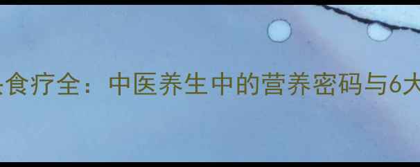 大骨头食疗全中医养生中的营养密码与6大功效