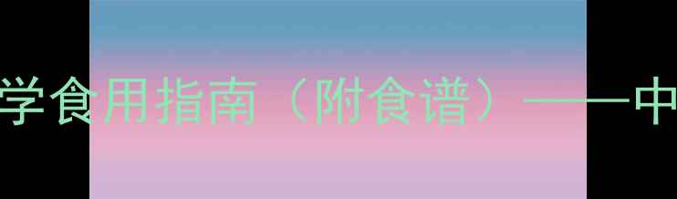 大骨的十大养生功效与科学食用指南附食谱中医与现代营养学双重验证