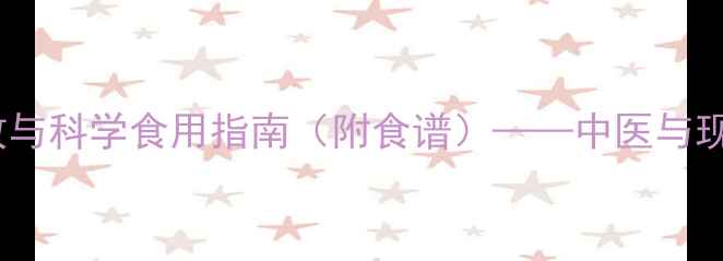 图片 大骨的十大养生功效与科学食用指南（附食谱）——中医与现代营养学双重验证1