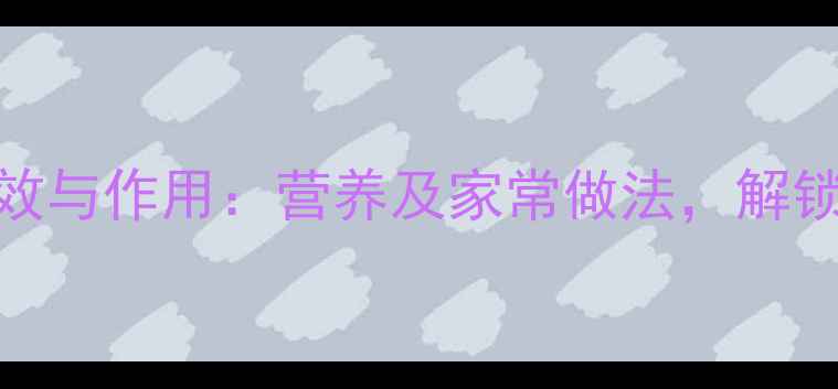 图片 大麦粥的养生功效与作用：营养及家常做法，解锁冬季暖身新吃法