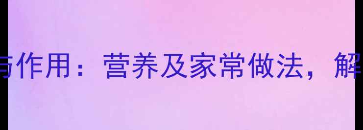 图片 大麦粥的养生功效与作用：营养及家常做法，解锁冬季暖身新吃法1