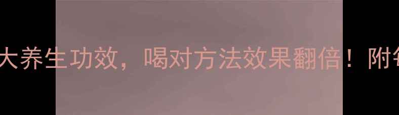 图片 大麦若叶的十大养生功效，喝对方法效果翻倍！附每日饮用指南2