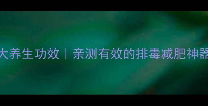 图片 大麦若叶粉的5大养生功效｜亲测有效的排毒减肥神器！附每日吃法1