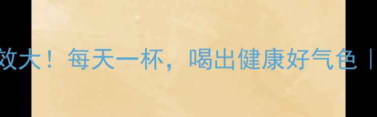 图片 大麦茶养生功效大！每天一杯，喝出健康好气色｜推荐养生茶饮