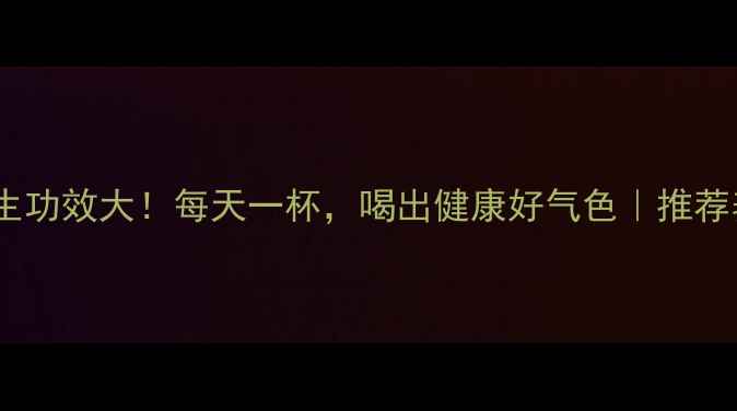 大麦茶养生功效大每天一杯喝出健康好气色推荐养生茶饮