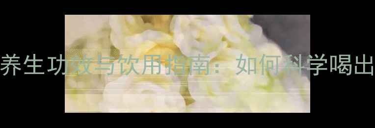 图片 大麦茶十大养生功效与饮用指南：如何科学喝出健康体态？