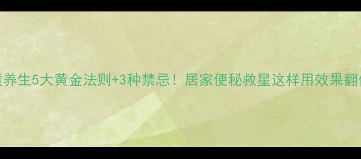图片 大黄养生5大黄金法则+3种禁忌！居家便秘救星这样用效果翻倍🌿
