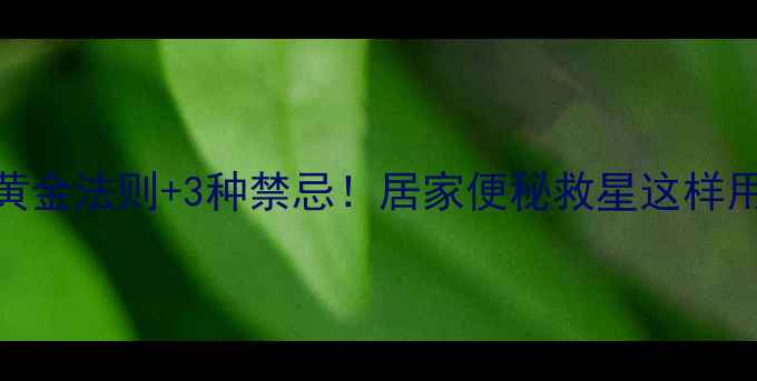 大黄养生5大黄金法则3种禁忌居家便秘救星这样用效果翻倍