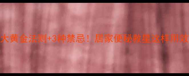 图片 大黄养生5大黄金法则+3种禁忌！居家便秘救星这样用效果翻倍🌿2