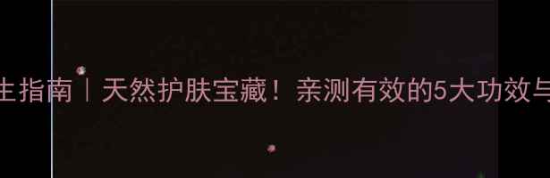 图片 大黄油养生指南｜天然护肤宝藏！亲测有效的5大功效与搭配方法