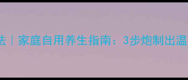 图片 大黄炮制方法｜家庭自用养生指南：3步炮制出温和润肠茶饮2