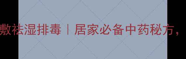 图片 大黄芒硝外敷祛湿排毒｜居家必备中药秘方，亲测有效！