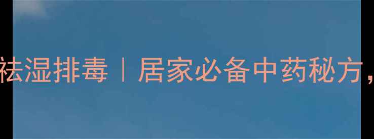 大黄芒硝外敷祛湿排毒居家必备中药秘方亲测有效
