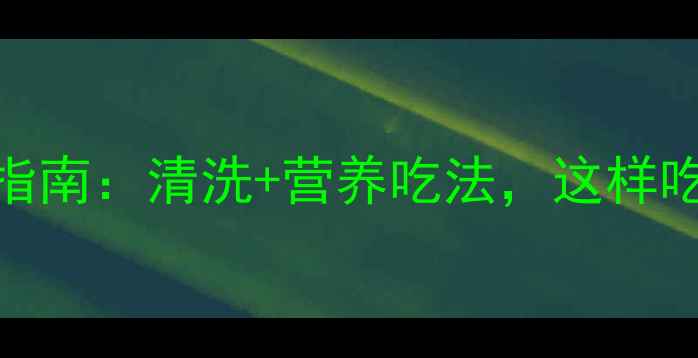 图片 大龙虾养生食疗指南：清洗+营养吃法，这样吃才补气血！🔥💡