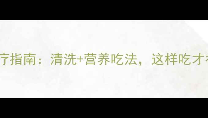 图片 大龙虾养生食疗指南：清洗+营养吃法，这样吃才补气血！🔥💡2