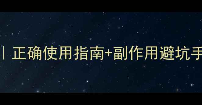 图片 天南星养生禁忌全｜正确使用指南+副作用避坑手册（附炮制方法）