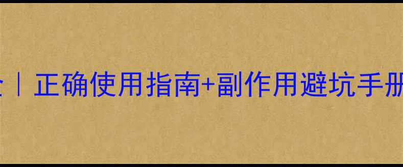图片 天南星养生禁忌全｜正确使用指南+副作用避坑手册（附炮制方法）2