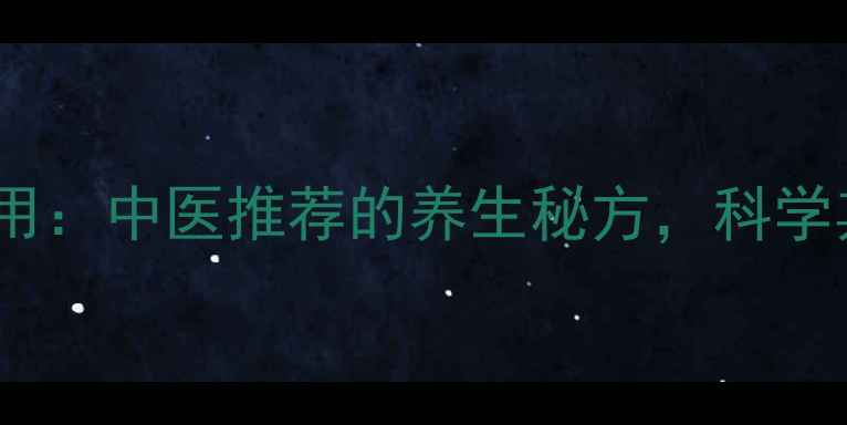 天南星泡酒的功效与作用中医推荐的养生秘方科学其药理价值与饮用指南