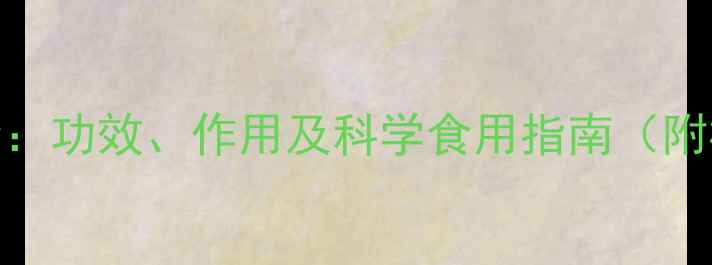 天山胎菊养生全功效作用及科学食用指南附权威研究数据