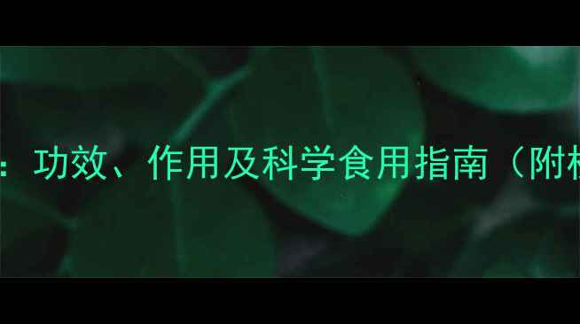 图片 天山胎菊养生全：功效、作用及科学食用指南（附权威研究数据）1