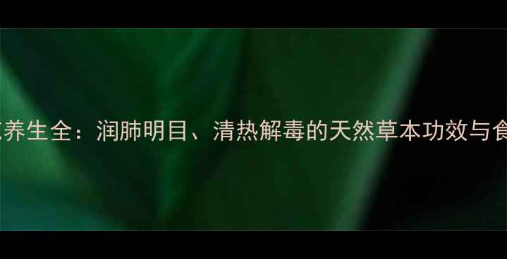 图片 天山菊花养生全：润肺明目、清热解毒的天然草本功效与食用指南1