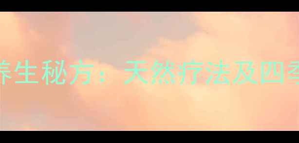 图片 天山雪梅养生秘方：天然疗法及四季调理指南