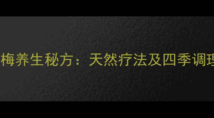 图片 天山雪梅养生秘方：天然疗法及四季调理指南1