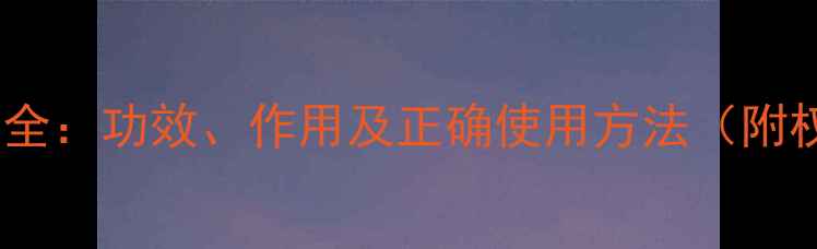 天山雪莲花养生全功效作用及正确使用方法附权威研究数据