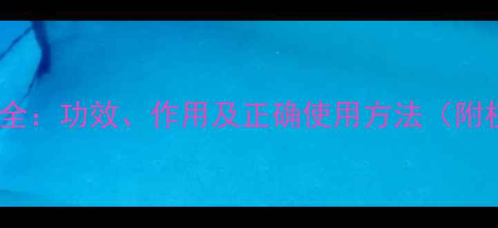 图片 天山雪莲花养生全：功效、作用及正确使用方法（附权威研究数据）2