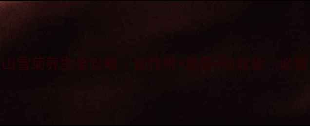 图片 天山雪菊养生全攻略｜副作用+禁忌+功效全✨必看！