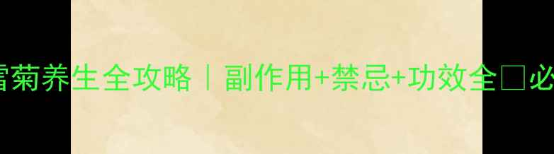 图片 天山雪菊养生全攻略｜副作用+禁忌+功效全✨必看！2