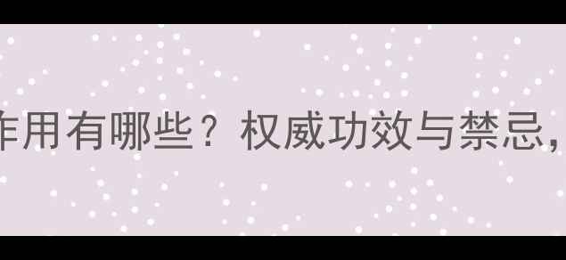 图片 天山雪菊的副作用有哪些？权威功效与禁忌，科学养生指南