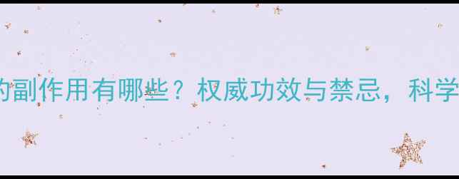 天山雪菊的副作用有哪些权威功效与禁忌科学养生指南