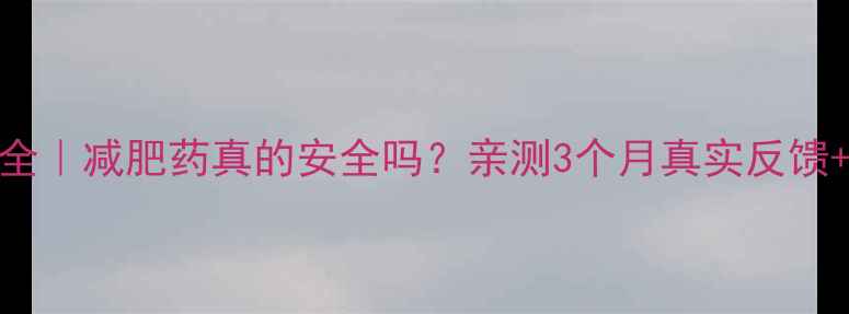 图片 天杞园副作用全｜减肥药真的安全吗？亲测3个月真实反馈+健康替代方案