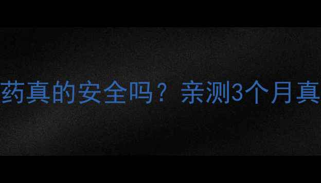 图片 天杞园副作用全｜减肥药真的安全吗？亲测3个月真实反馈+健康替代方案1