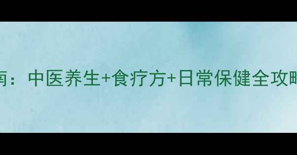 图片 天津早泄调理指南：中医养生+食疗方+日常保健全攻略（附真实案例）