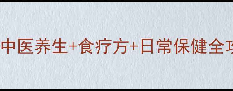 天津早泄调理指南中医养生食疗方日常保健全攻略附真实案例