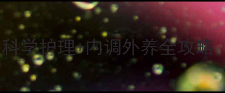 图片 天然养生去晒斑：科学护理+内调外养全攻略（附调理周期表）1