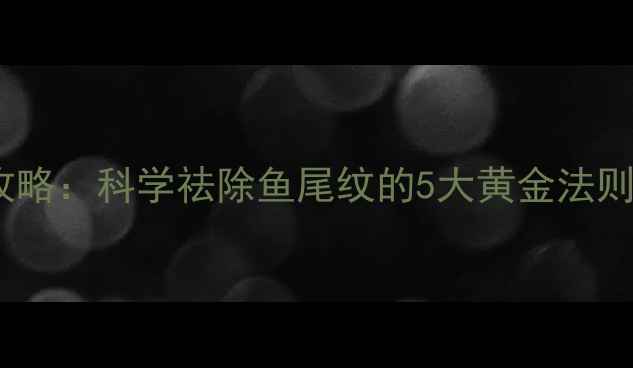 图片 天然养生法抗衰攻略：科学祛除鱼尾纹的5大黄金法则（附详细教程）2
