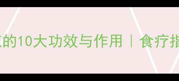 天然养生秘籍生橄榄的10大功效与作用食疗指南健康生活必备