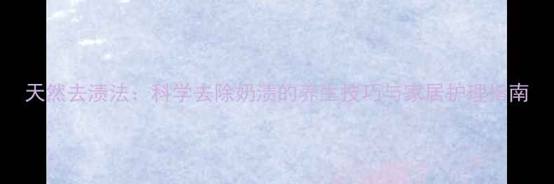 图片 天然去渍法：科学去除奶渍的养生技巧与家居护理指南