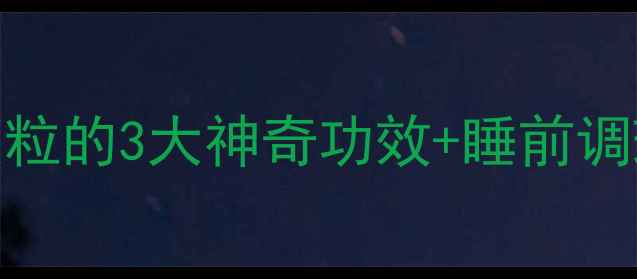 图片 天然安眠药！安神颗粒的3大神奇功效+睡前调理指南💤失眠党必看