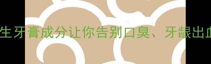 天然成分科学这5种养生牙膏成分让你告别口臭牙龈出血口腔健康从根源养护