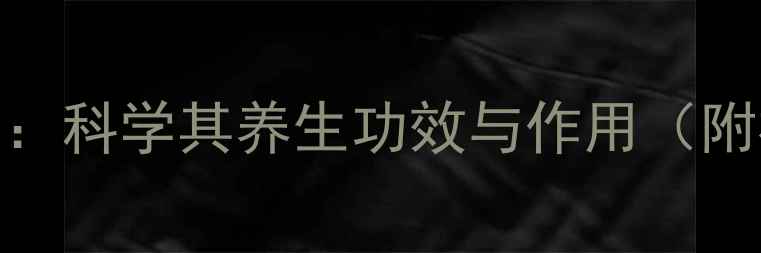天然成分甘松香科学其养生功效与作用附权威研究数据