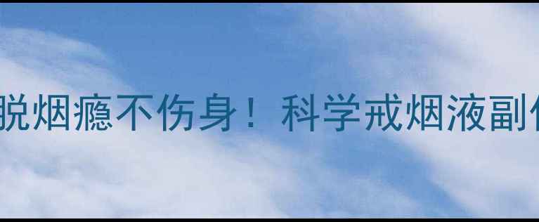 图片 天然戒烟法｜7天摆脱烟瘾不伤身！科学戒烟液副作用及健康替代方案